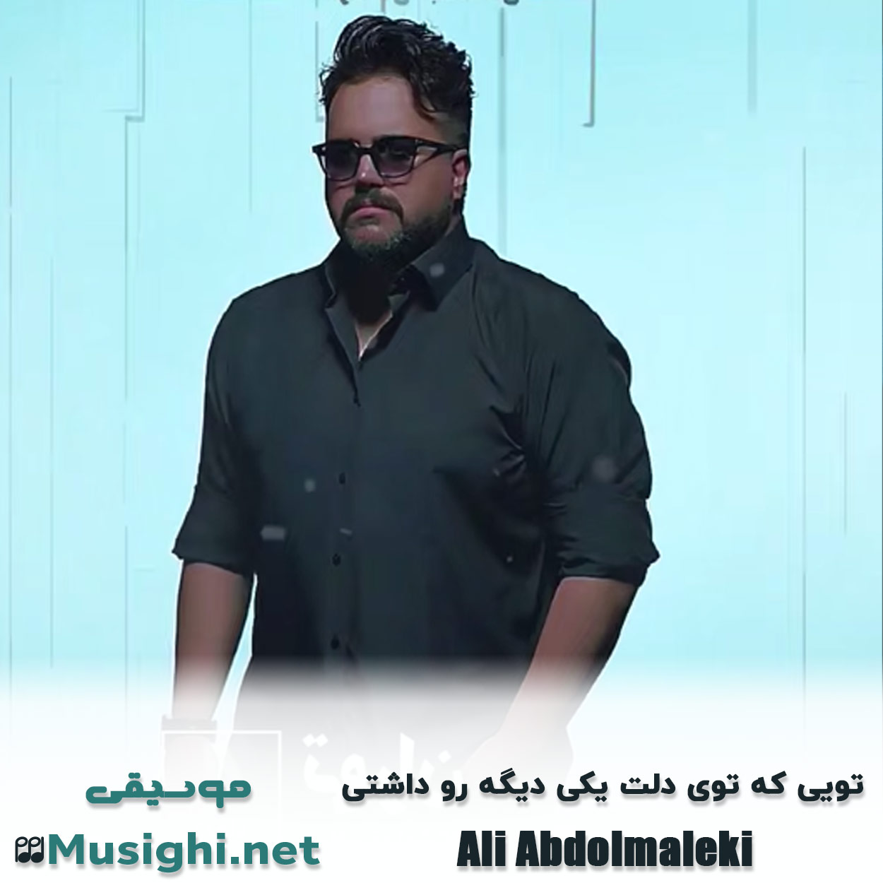 مشاهده تصویر دانلود آهنگ تویی که توی دلت یکی دیگه رو داشتی علی عبدالمالکی + ریمیکس دانلود اهنگ تویی که توی دلت یکی دیگه رو داشتی علی عبدالمالکی